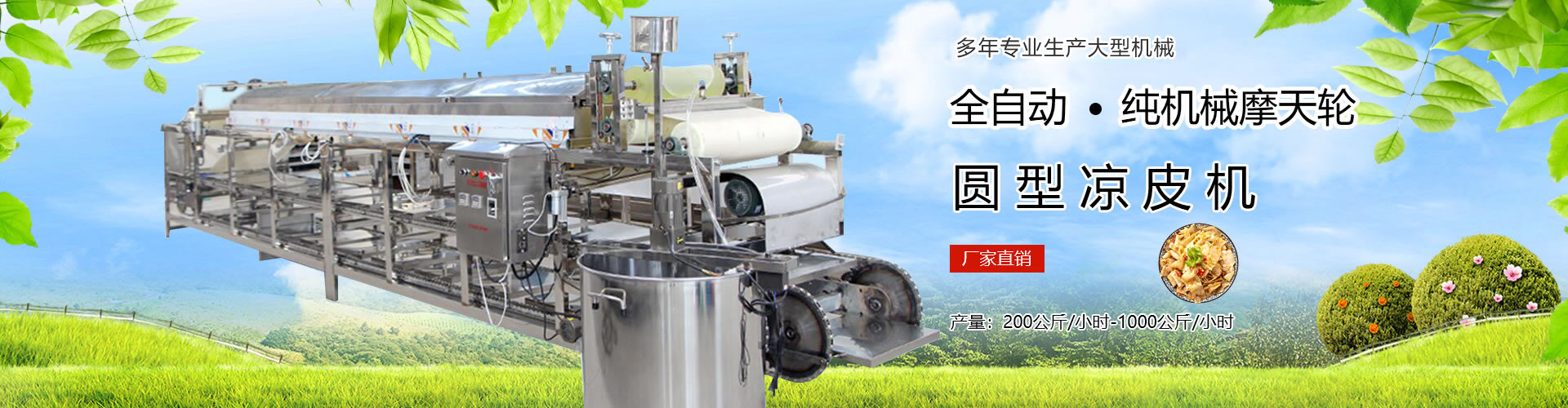 圓形涼皮機(jī)